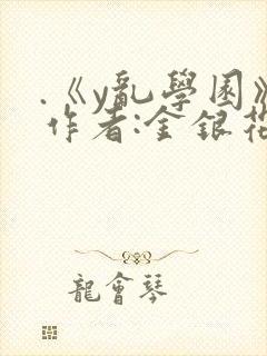 .《y乱学园》作者:金银花露