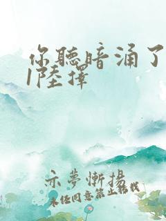 你听暗涌了1v1陆择