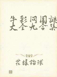 牛彩网图谜总汇大全九合集241期