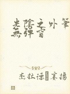 光阴之外笔趣阁无弹窗