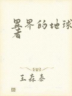 异界的地球修炼者