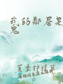 我的邻居是吸血鬼