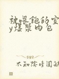 被喂饱的室友by爆浆肉包