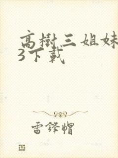 高树三姐妹mp3下载