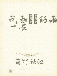 我和妽妽的两天一夜