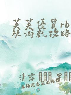 芙芙优质rb系统游戏攻略系统