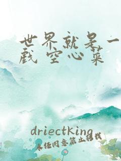 世界就是一个游戏 空心菜