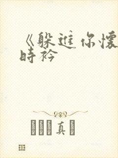 《躲进你怀里》时衿