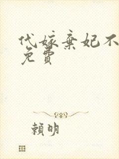 代嫁弃妃不侍寝免费