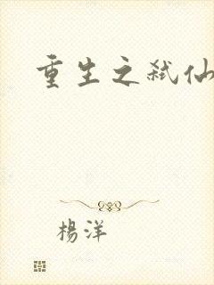 重生之弑仙灭神