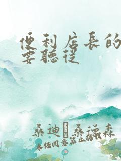 便利店长的命令要听从