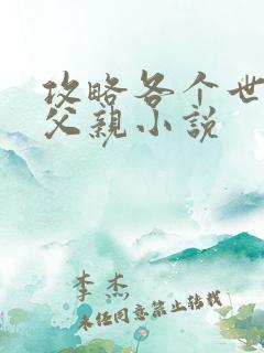 攻略各个世界的父亲小说