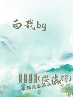 白哉bg