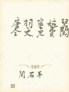 唐羽宁婉儿小说全文免费阅读