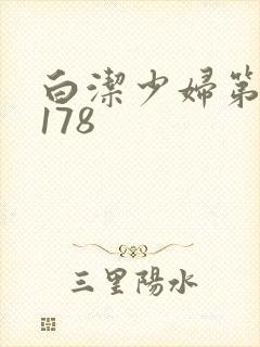 白洁少妇第1一178