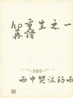 hp重生之一错再错