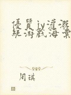 优质jy灌溉系统游戏海棠