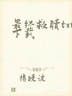 最终救赎txt下载