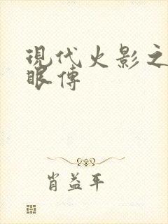 现代火影之写轮眼传