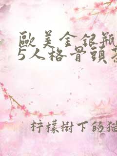 欧美金银瓶1-5人格骨头茶