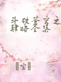 斗破苍穹之银宗肆略全集