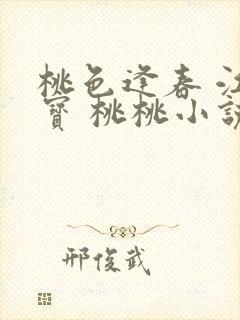 桃色逢春 江德宝 桃桃小说