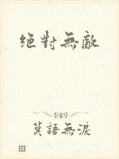 绝对无敌