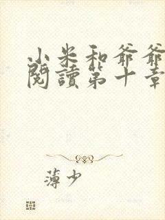 小米和爷爷在线阅读第十章