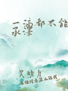 一滴都不能漏魏承泽