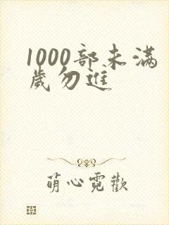 1000部未满岁勿进