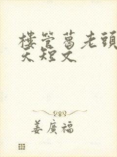 楼管葛老头的春天短文