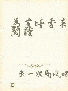 为有暗香来全文阅读