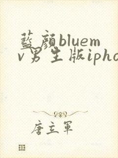 蓝颜bluemv男生版iphone下载