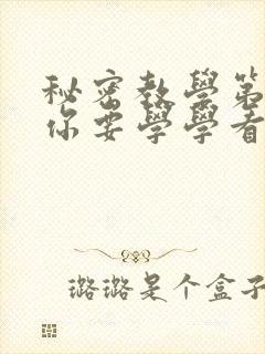 秘密教学第4话你要学学看吗