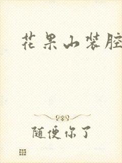 花果山装腔指南