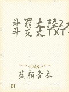 斗罗大陆2大乱斗交大TXT漫画