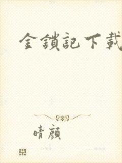 金锁记下载