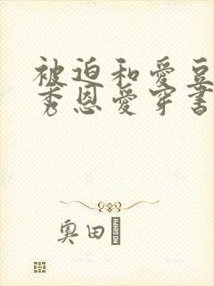 被迫和爱豆对家秀恩爱穿书