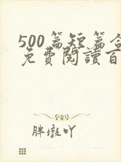 500篇短篇合免费阅读百度云