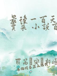 最后一百天BY卖菜 小说百度云