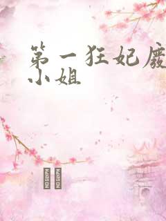 第一狂妃废柴三小姐