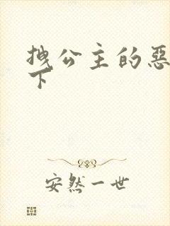 拽公主的恶魔殿下