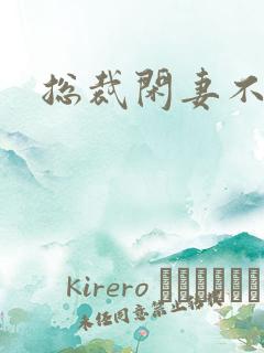 总裁闲妻不好当