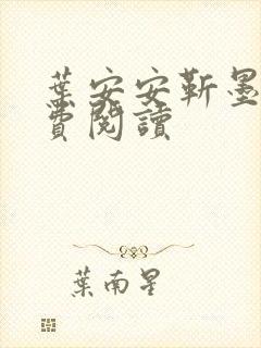 叶安安靳墨臣免费阅读