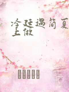 冷廷遇简夏在车上做