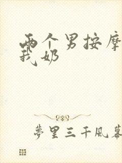 两个男按摩师吃我奶