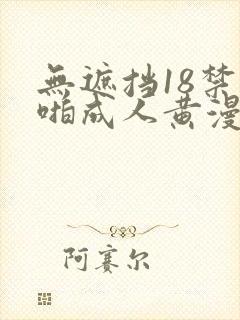 无遮挡18禁啪啪成人黄漫