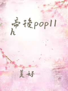 帝后pop11h