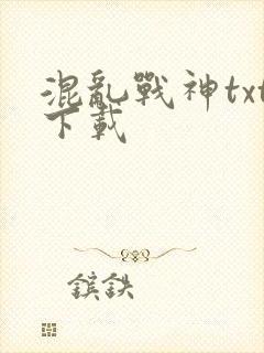 混乱战神txt下载