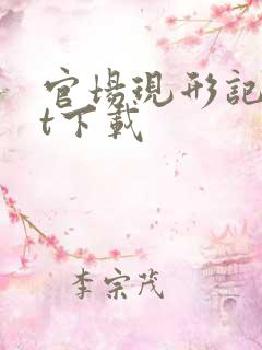 官场现形记txt下载